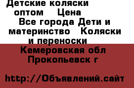 Детские коляски baby time оптом  › Цена ­ 4 800 - Все города Дети и материнство » Коляски и переноски   . Кемеровская обл.,Прокопьевск г.